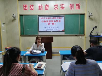通山县实验小学组织召开“四大”行动第一期集中学习活动