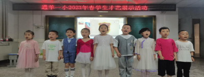 亮我才艺 展我风采  ——通羊一小开展学生才艺展示活动