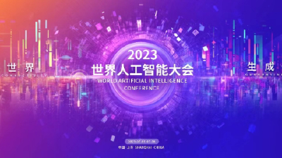 2023年世界人工智能大会7月6日将在上海举办