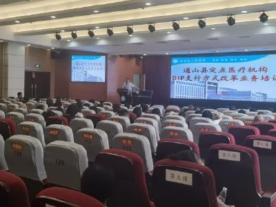 通山县召开医保DIP支付方式改革业务能力提升培训会 