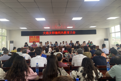 大路乡中心学校召开“大学习、大反思、大整顿、大提升”三年行动推进会暨师德师风教育会