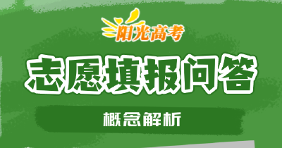 事关志愿填报！6月22日起连续7天可咨询