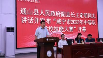咸宁市2023年中等职业学校技能大赛在通山县职业教育中心隆重开幕