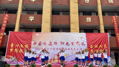 洪港小学：举行庆六一暨读书节活动文艺汇演