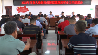 V视丨全县重大动物疫病防控暨厕所革命工作推进会召开