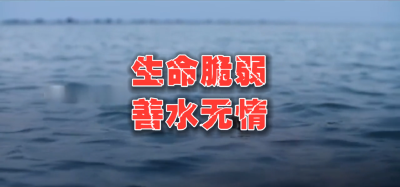 【公益广告】短视频 | 防溺水警示教育片 