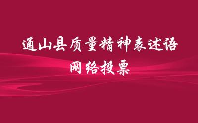 【投票】通山县质量精神表述语网络投票开始啦！