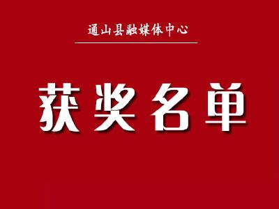 第五届通山大畈枇杷旅游节短视频、摄影大赛获奖名单公布！