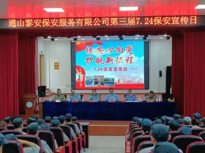通山公安组织开展“保安心向党、护航新征程”保安行业主题宣传日活动