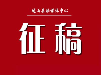 第六届“通山故事”大赛通知  强国复兴有我 奋斗创造未来