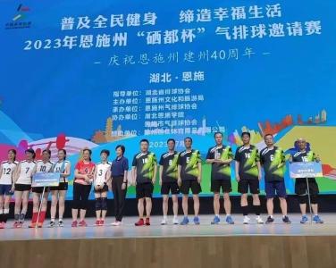喜讯！咸宁市代表队勇夺“硒都杯”气排球邀请赛男子中年组冠军