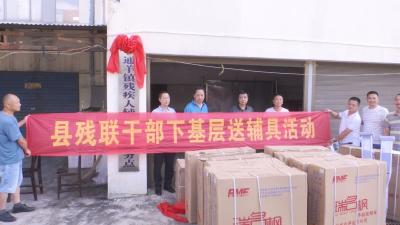 V视 | 通山县首批残疾人辅助器具服务点正式揭牌