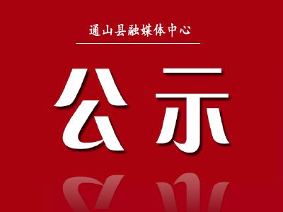  通山县2023年第一批校外培训机构“黑名单”公示  