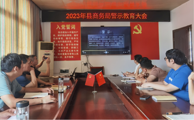 县商务局召开警示教育大会