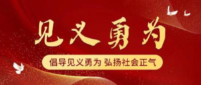 中央政法委公布！通山县舒诚树、舒思波为勇士！