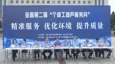 V视丨通山县开展全国第二届“个体工商户服务月”活动