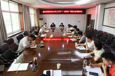 通山县税务局召开上半年综合监督暨“一案双查”联席会议