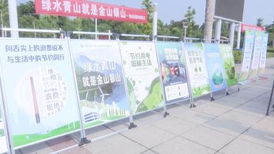 V视丨通山县“拥抱”首个“全国生态日” 推动绿色低碳高质量发展