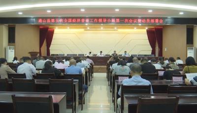 V视丨通山县召开第五次全国经济普查动员会
