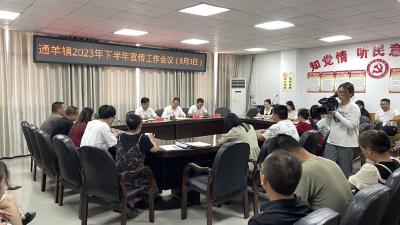 通羊镇召开2023年下半年宣传工作会议