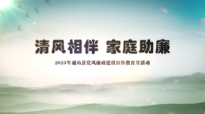  【短视频】“清风相伴 家庭助廉”通山县党风廉政建设宣传教育月活动