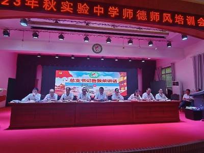 县实验中学召开2023年秋师德师风专题培训会