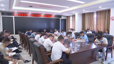V视 | 通山召开安全生产八月份述责述职会   
