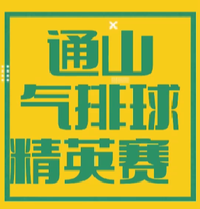 【短视频】通山县气排球精英赛将于9月8日晚上六点半开幕