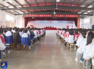 V视 |通山邮政助力高考图书赠阅活动在振新学校举行 