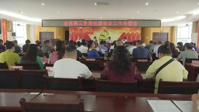 V视 | 通山县第三季度校园安全工作专题会议召开