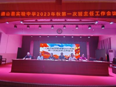  县实验中学召开2023年秋学期第一次全体班主任工作会议  