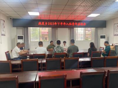燕厦乡：召开2023年下半年入伍青年座谈会