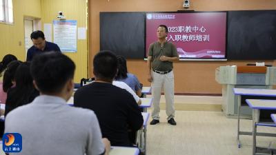 县职教中心：开展新教师入职培训 