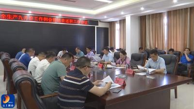 V视丨通山县召开安全生产九月份工作例会