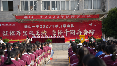 通山一中：举行2023年秋开学典礼