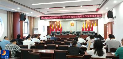  县应急管理局：召开2023-2024年冬春临时生活困难救助工作安排部署会