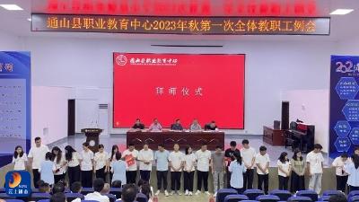 县职教中心召开2023年秋第一次全体教师例会 