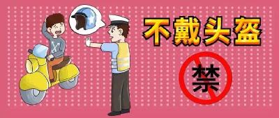 【曝光台】通山公安：小小头盔保安全  莫等出事后悔晚