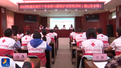 V视丨省红十字会应急救护师资首期县级专场培训班在通山县开班
