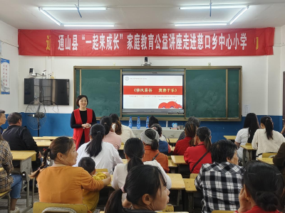 通山县开展“一起来成长”家庭教育公益巡回讲座