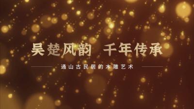 【短视频】人间烟火·中国传统村落②——木雕