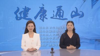 【健康通山】县妇幼保健院第三期特别节目（总86期）盆底功能障碍性疾病——县妇幼保健院妇产科医生徐笙明访谈录