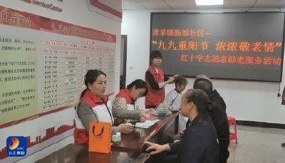 通羊镇新城社区：开展“九九重阳节 浓浓敬老情”健康义诊活动 