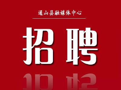  通山县公共就业（人才服务）中心2023年冬季招聘信息  