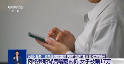 网络兼职半月反被骗17万？刷单诈骗套路深 天降“馅饼”莫当真