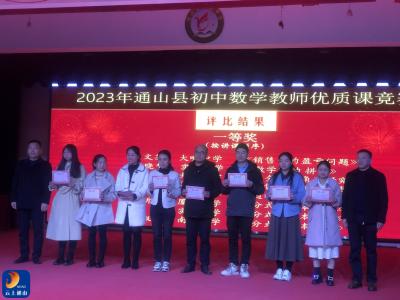 通山县2023年初中数学青年教师优质课评比活动圆满落幕    