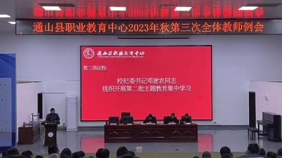 县职教中心：召开2023年秋第三次全体教师例会