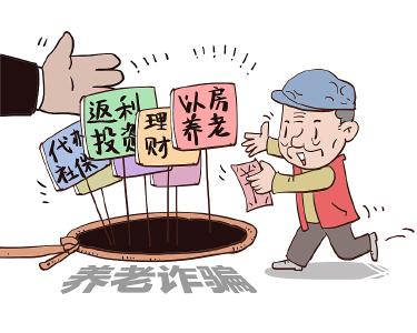 每日辟谣|警惕！这9类养老诈骗骗局，小心中招！