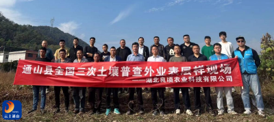 长江云——通山高效开展第三次全国土壤普查工作
