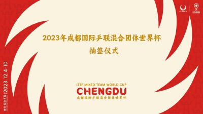 国际乒联混合团体世界杯抽签结果出炉 国乒与中国香港、瑞典同组  